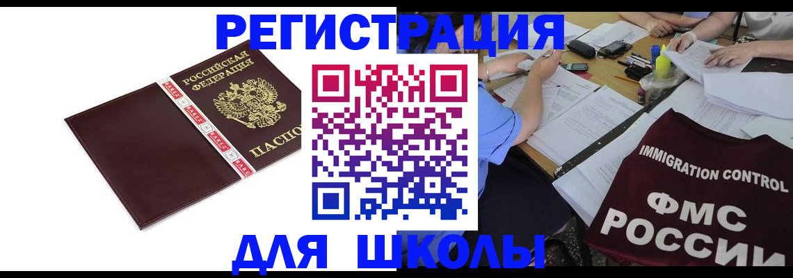 регистрация для школы в Кяхте